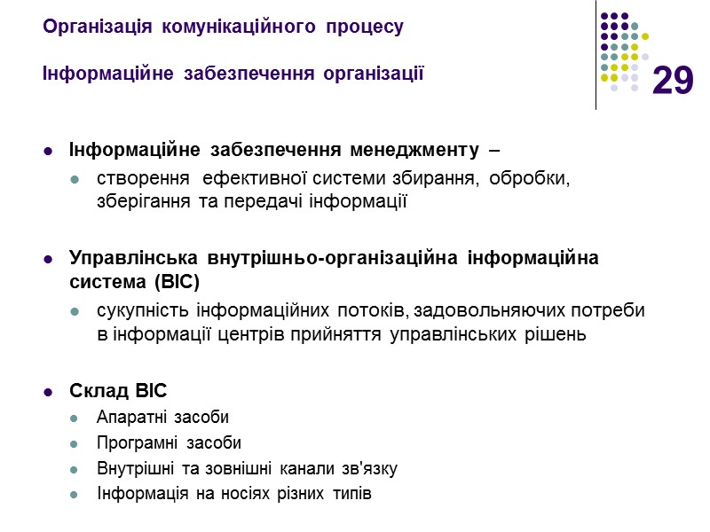 29 Організація комунікаційного процесу  Інформаційне забезпечення організації  Інформаційне забезпечення менеджменту – 